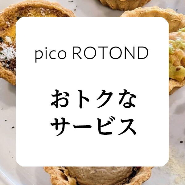 【OMACHI360】pico ROTONDからおトクなおしらせ
