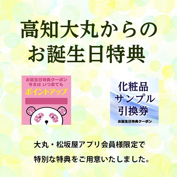 アプリ本登録会員様限定】お誕生日特典について | 高知大丸 WEB担当 