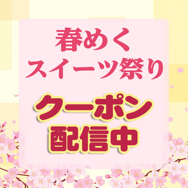🌸春めくスイーツ祭り🌸200円クーポン配信中