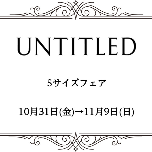 本館2階【UNTITLED】Sサイズフェア