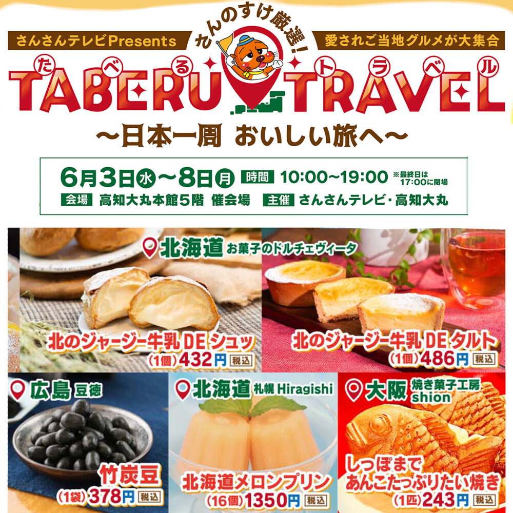 『たべるトラベル』～日本一周　おいしい旅へ～