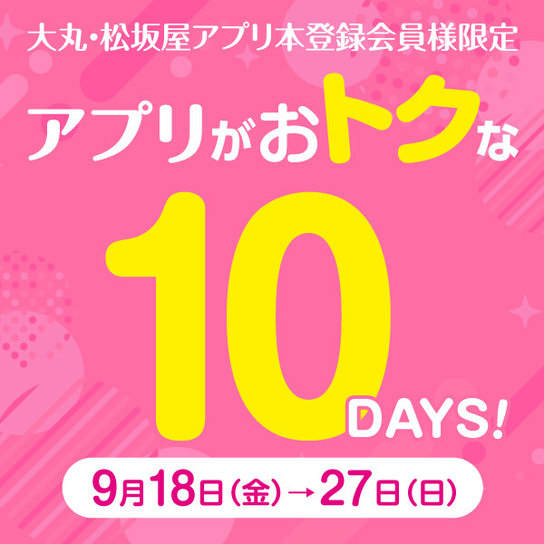 アプリがおトクな10DAYS〈500円クーポンと1000円クーポン！〉