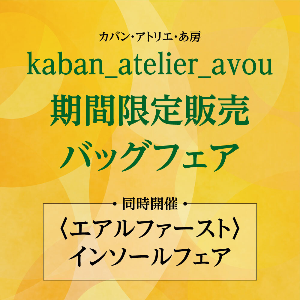 〈期間限定SHOP〉カバン・アトリエ・あ房👜【同時開催】エアルファースト・インソールフェア🦶