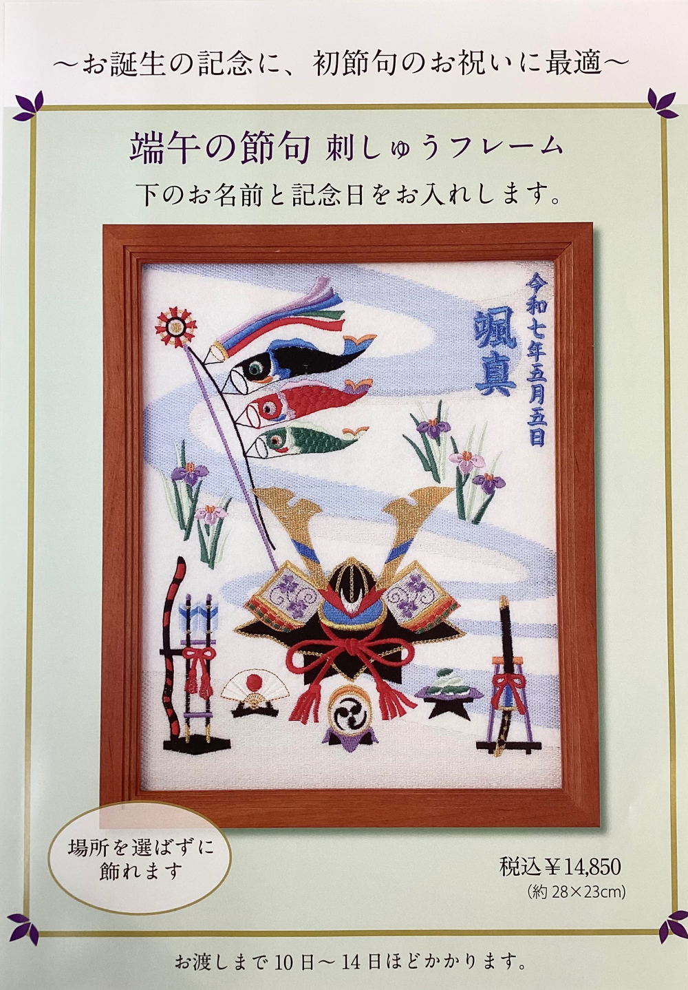 端午の節句　刺しゅうフレーム