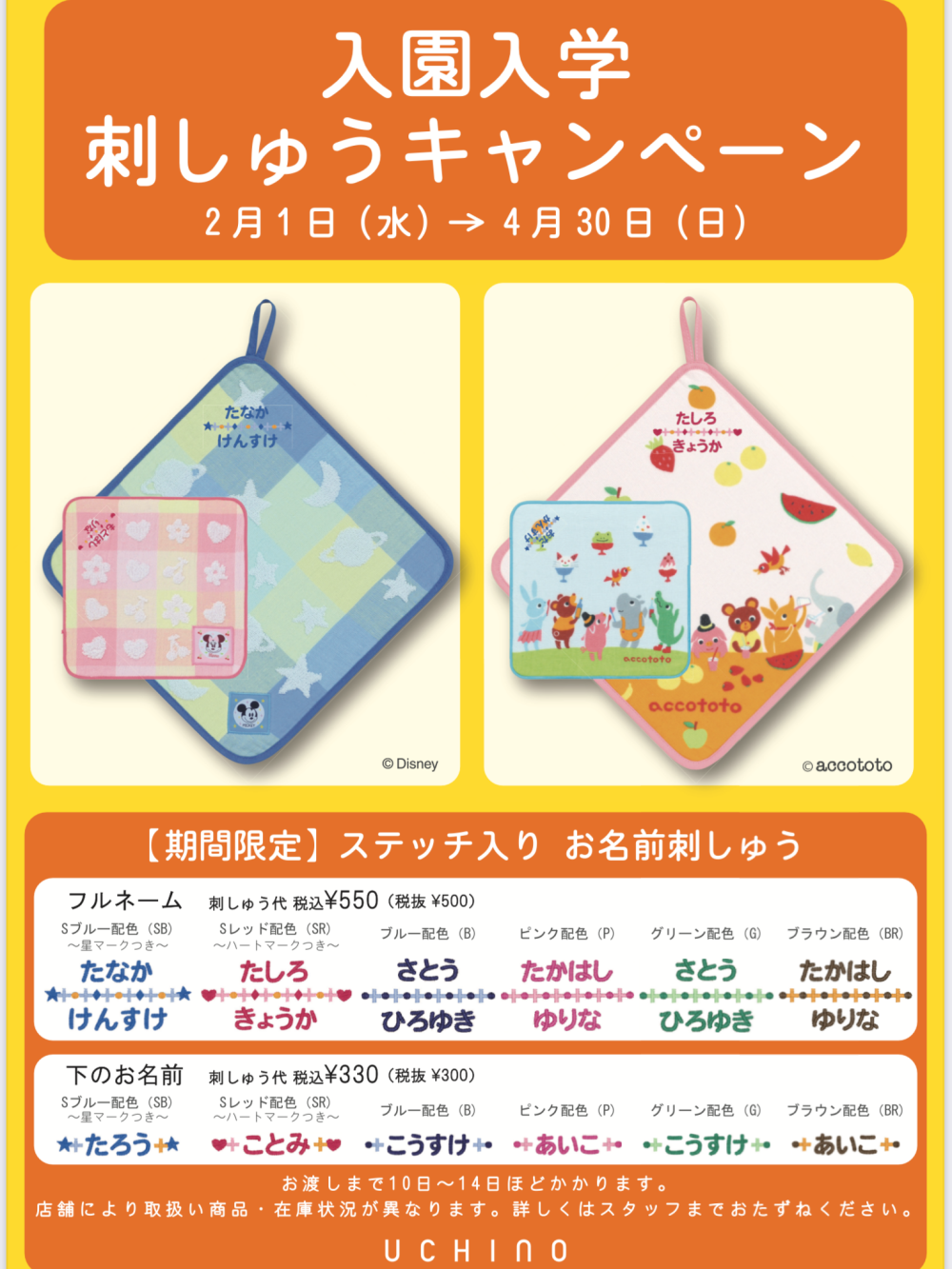 入園　入学刺繍キャンペーン