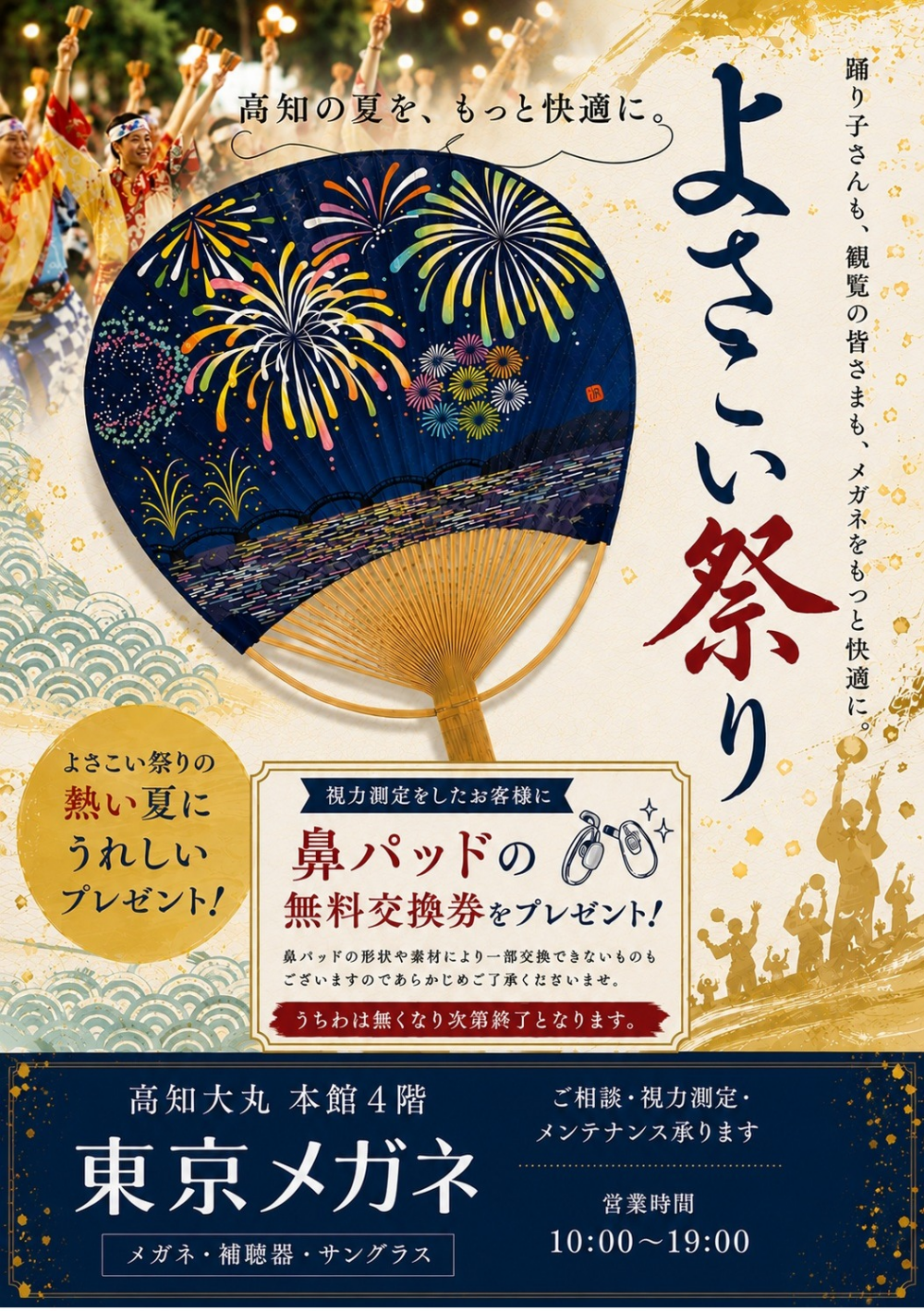 第73回よさこいまつり×東京メガネ高知店