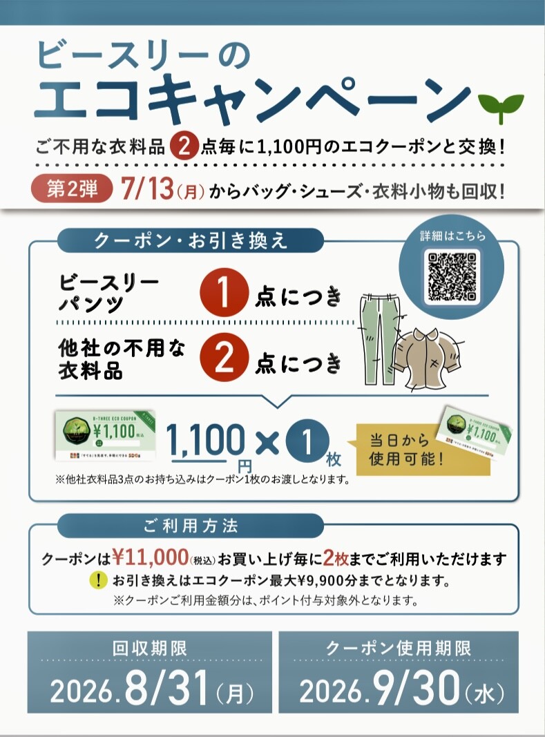 ビースリーエコキャンペーン②