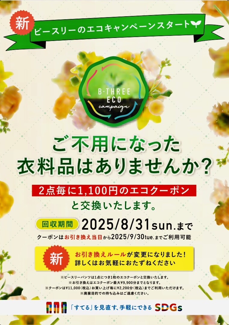 NEW エコリサイクルキャンペーン