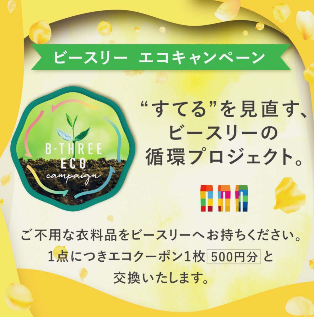 夏のエコリサイクルキャンペーン