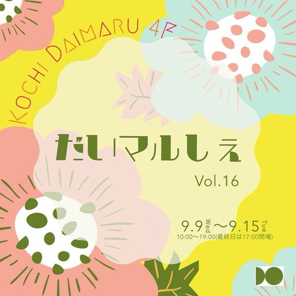 トサコレ！『だいマルしぇvol.16』