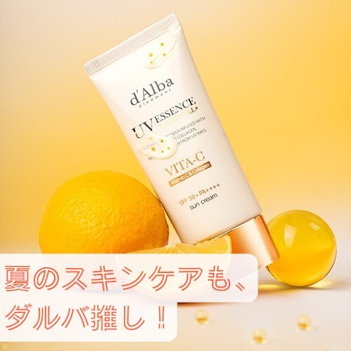 『夏のスキンケアも、ダルバ推し！』
