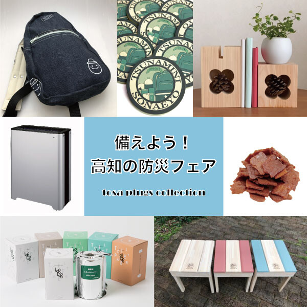 トサコレ！『備えよう！高知の防災フェア』