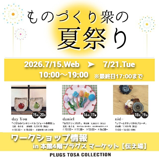 参加者募集！『ものづくり衆の夏祭り』ワークショップ情報＠伝え場