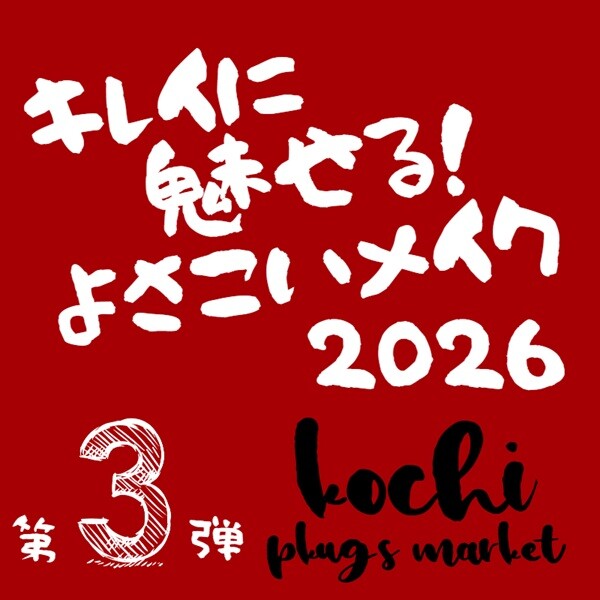 【プラグス マーケット高知店】キレイに魅せる！よさこいメイク・第３弾