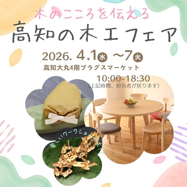 トサコレ！『木のこころを伝える 高知の木工フェア』