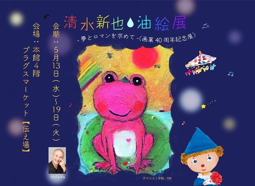 『清水新也・油絵展』開催時間変更（短縮）のお知らせ