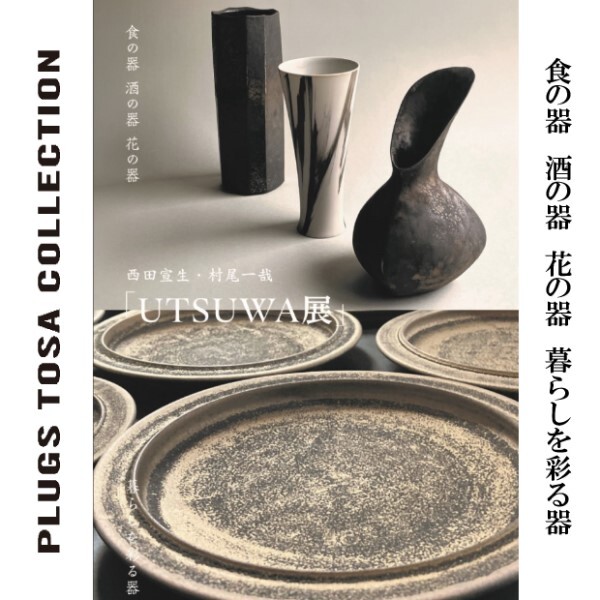 トサコレ！『西田宣生・村尾一哉　UTSUWA展』