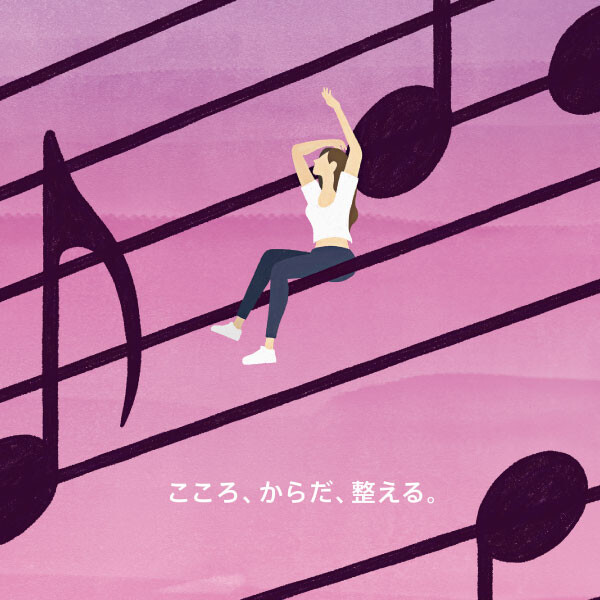 こころ、からだ、整える