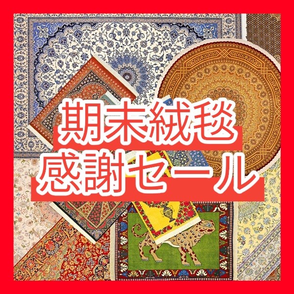 『期末絨毯感謝セール』