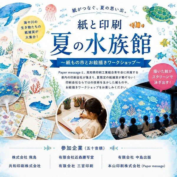 トサコレ！『紙と印刷・夏の水族館』