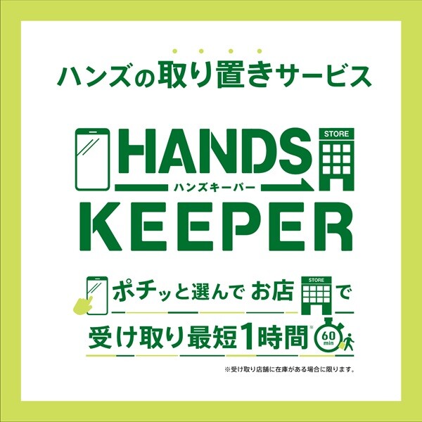 【予告】5/1(金)より、ハンズキーパーご利用開始！