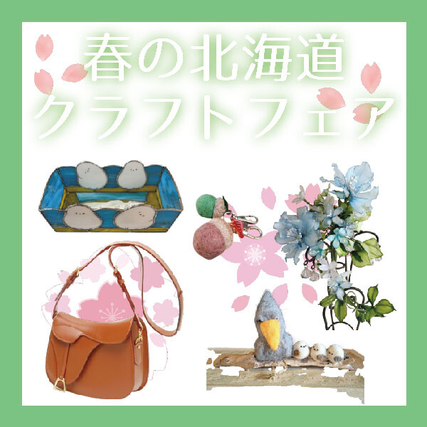 『春の北海道クラフトフェア』