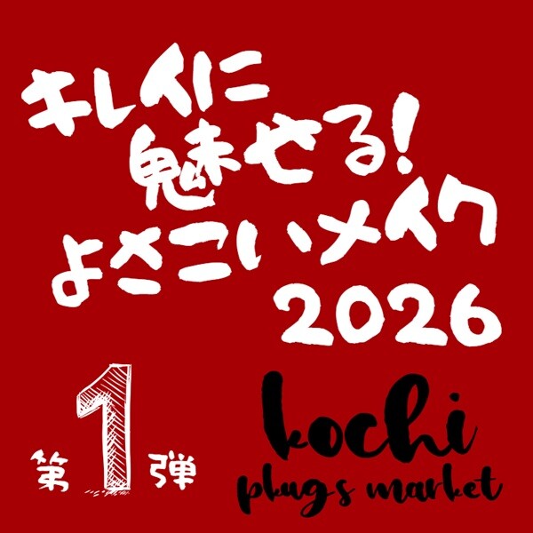 【プラグス マーケット高知店】キレイに魅せる！よさこいメイク・第１弾