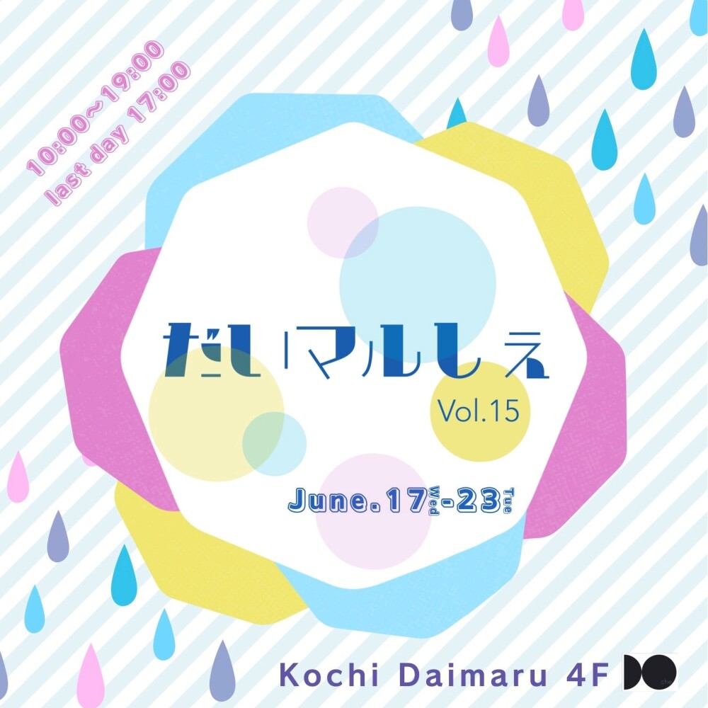 トサコレ！『だいマルしぇvol.15』