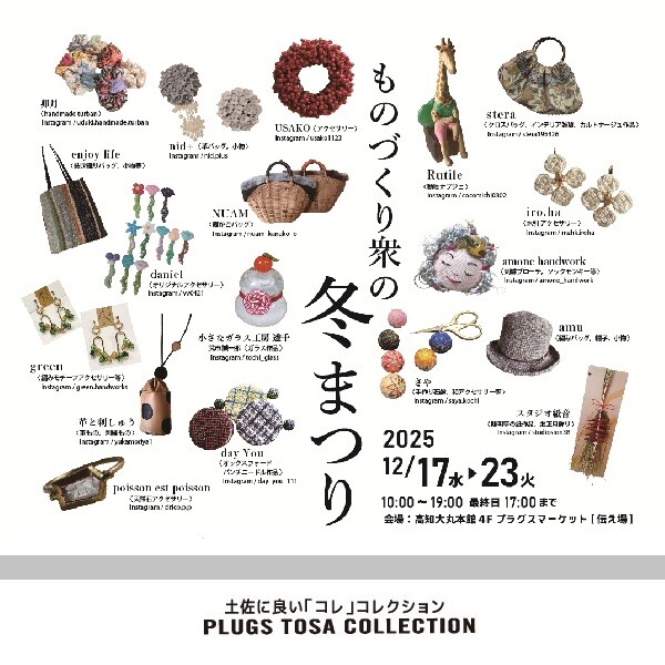 トサコレ！『ものづくり衆の冬まつり』