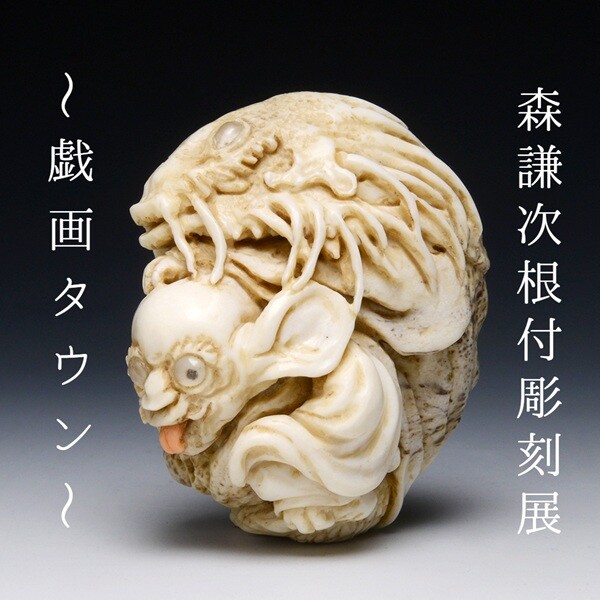 『森謙次根付彫刻展　～戯画タウン～』