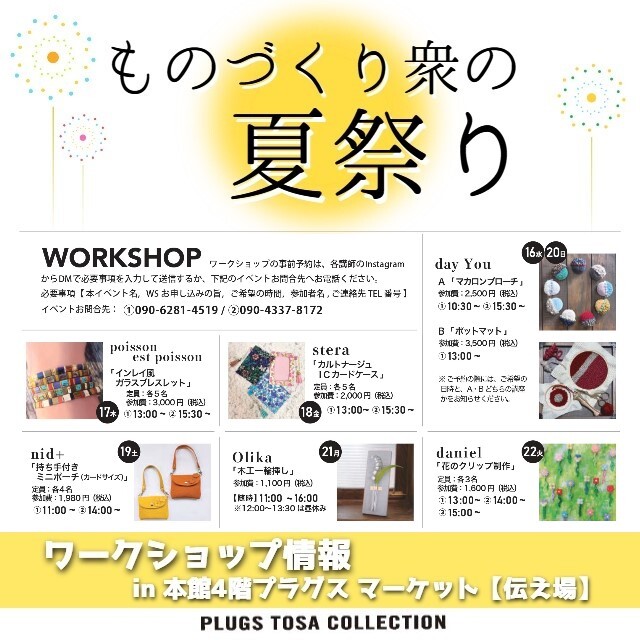 参加者募集！『ものづくり衆の夏祭り』ワークショップ情報＠伝え場