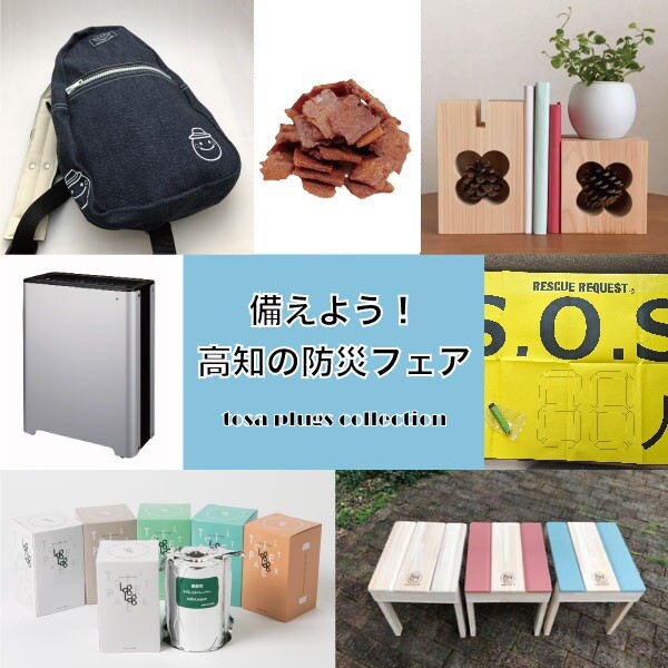 トサコレ！『備えよう！高知の防災フェア』