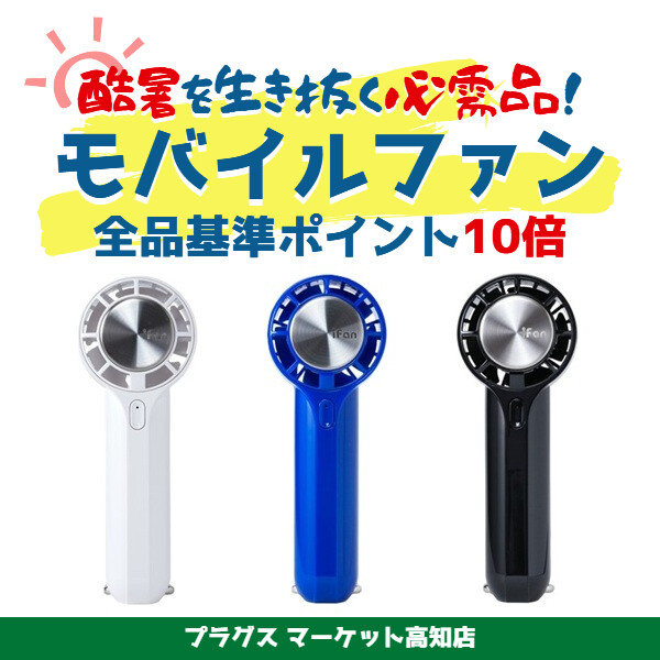 酷暑を生き抜く必需品！モバイルファン