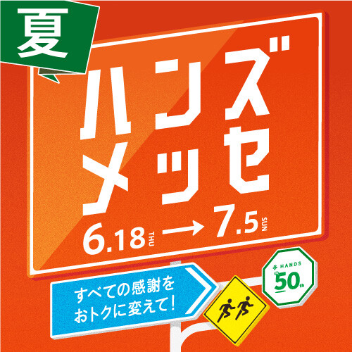 イイものをおトクに！ハンズメッセ開催中！