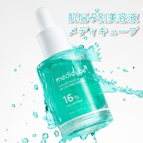 肌悩み別美容液・メディキューブ