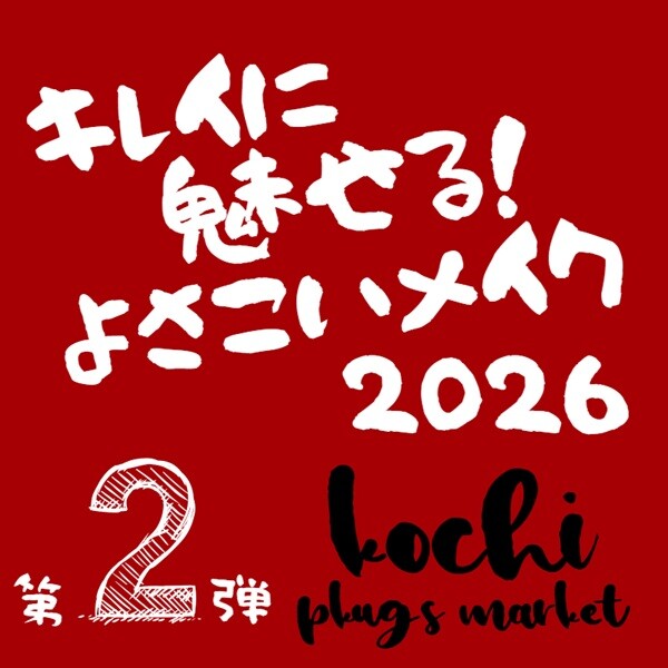 【プラグス マーケット高知店】キレイに魅せる！よさこいメイク・第２弾