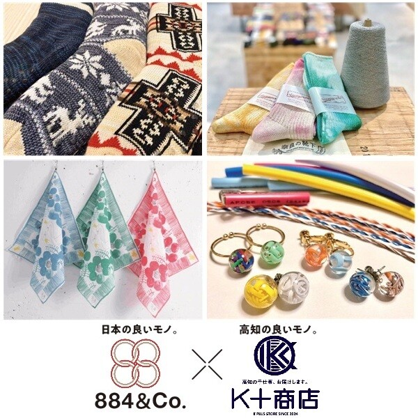 『日本の良いモノ×高知の良いモノ』