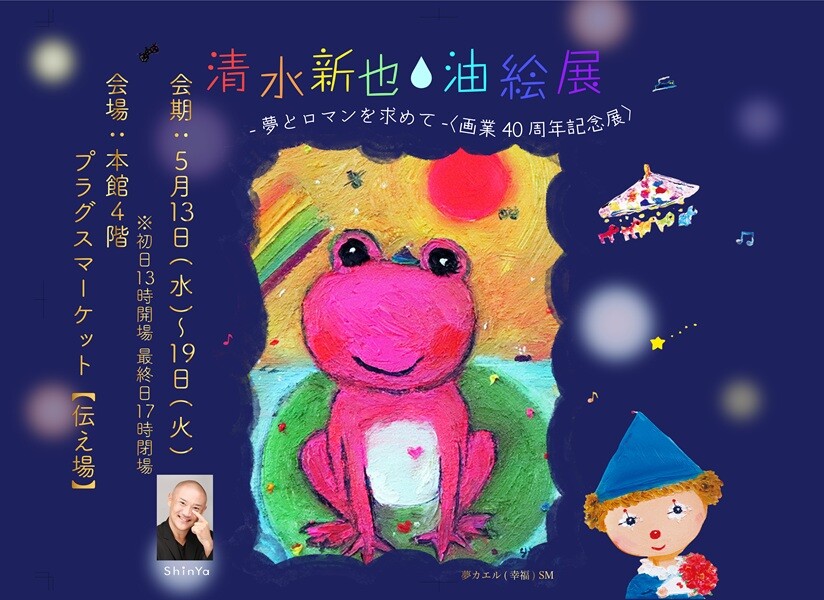 『清水新也・油絵展』<画業40周年記念展>
