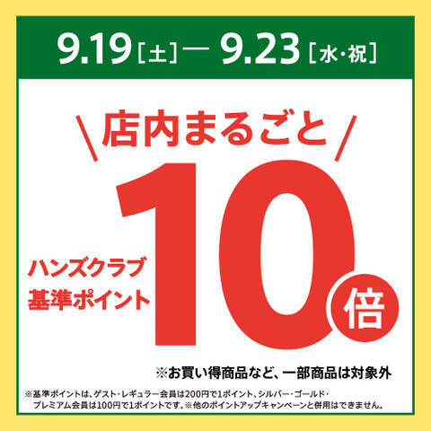 【予告】ハンズクラブ基準ポイント10倍キャンペーン　9/19(土)～9/23(水・祝)
