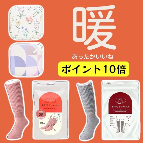 あったかいいね♪ポイント10倍でおトク！