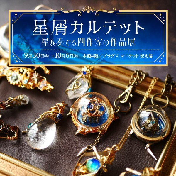 『星屑カルテット ー星を奏でる四作家の作品展ー』