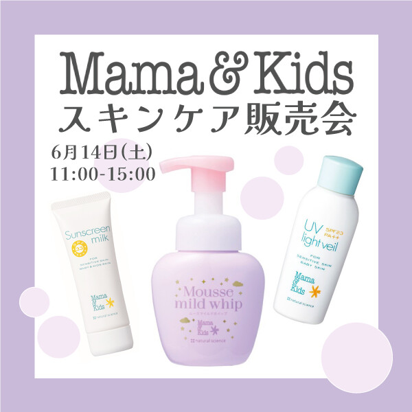 『ママ&キッズ スキンケア販売会』