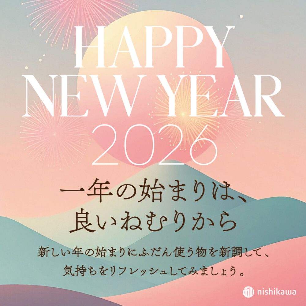新たな気持ちで新年を迎える