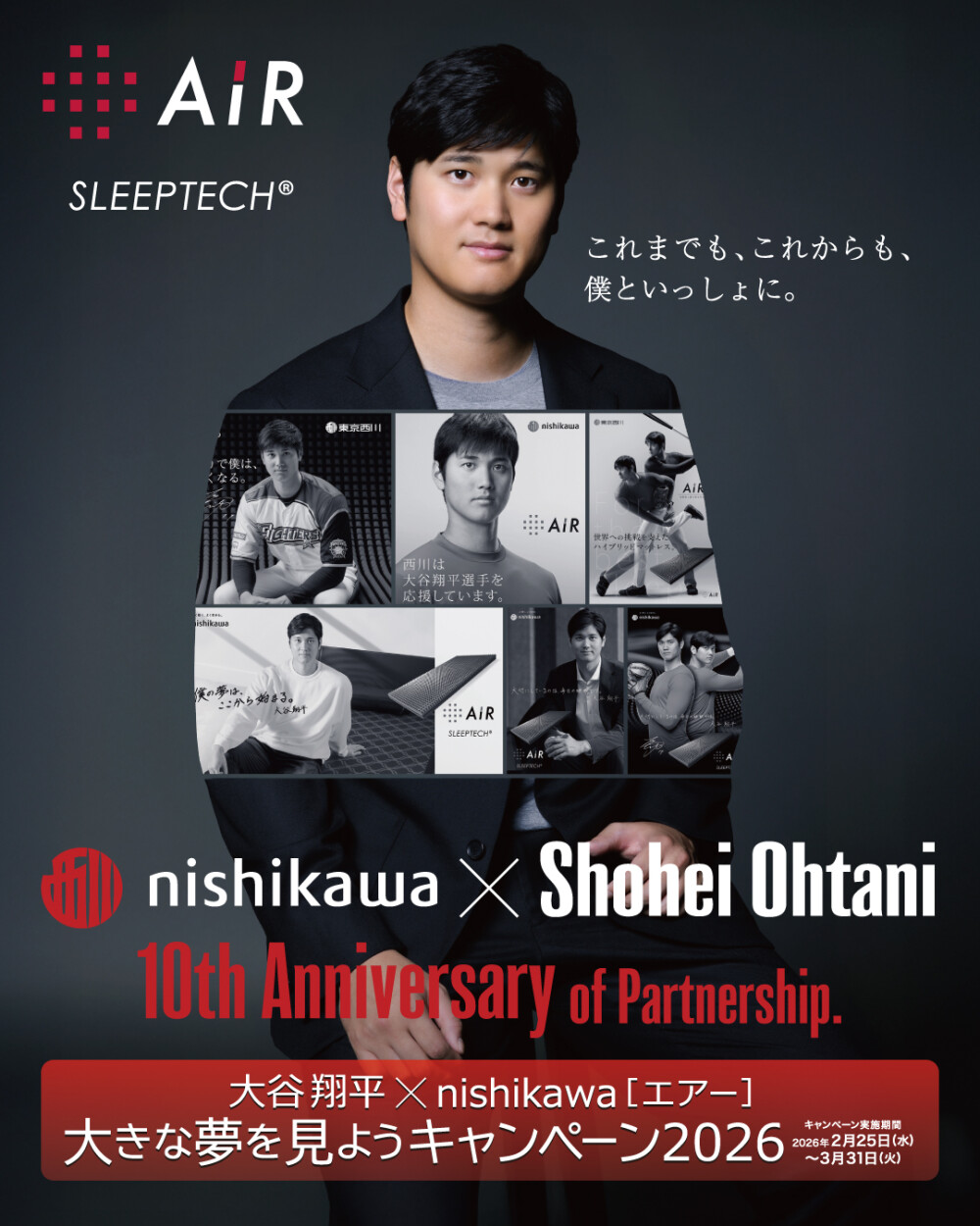 大谷翔平×nishikawa［エアー］　大きな夢を見ようキャンペーン2026