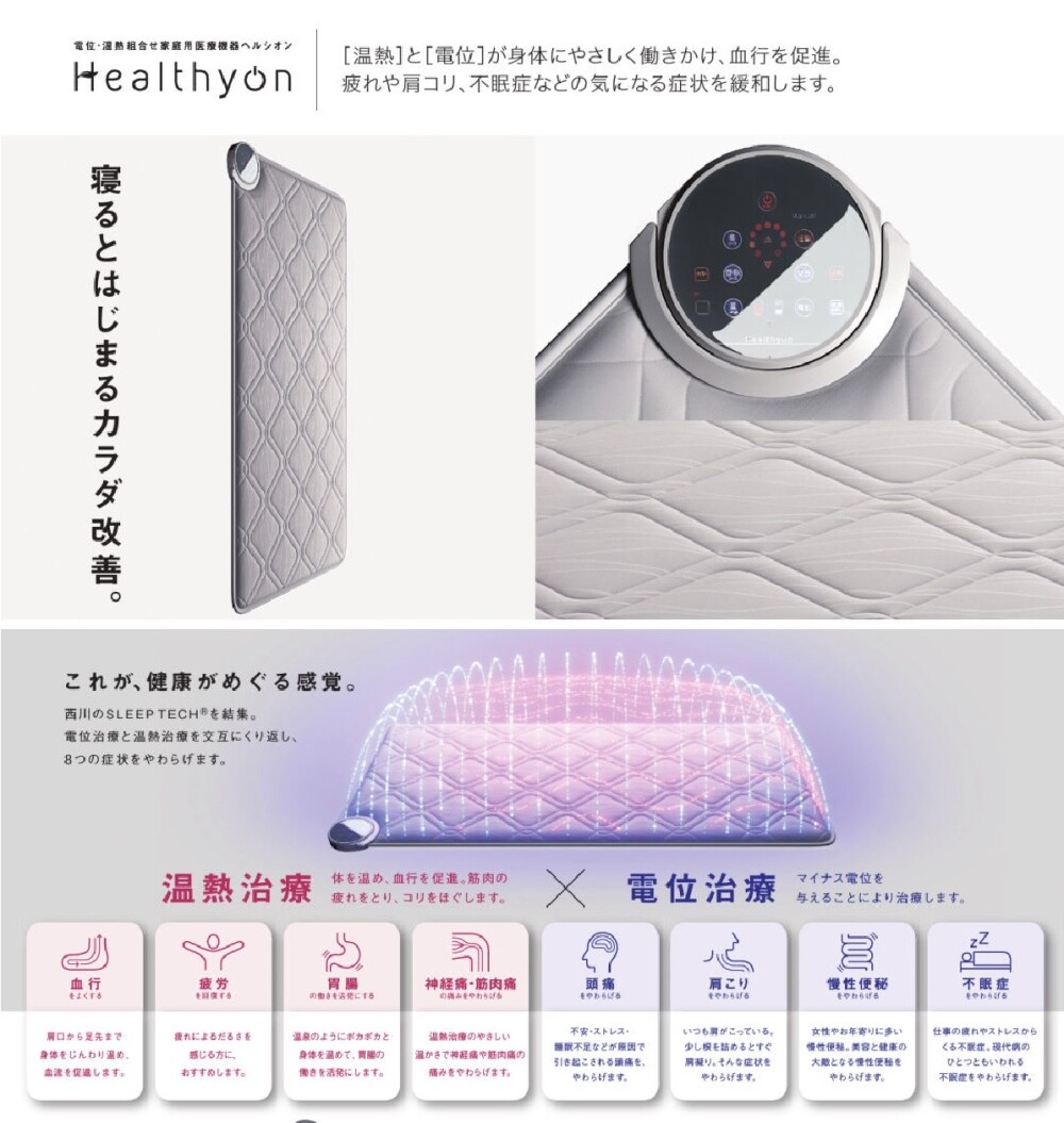 Healthyon  寝るとはじまるカラダ改善