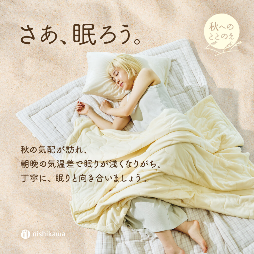 季節の移ろいを健康的に　『さあ、眠ろう』