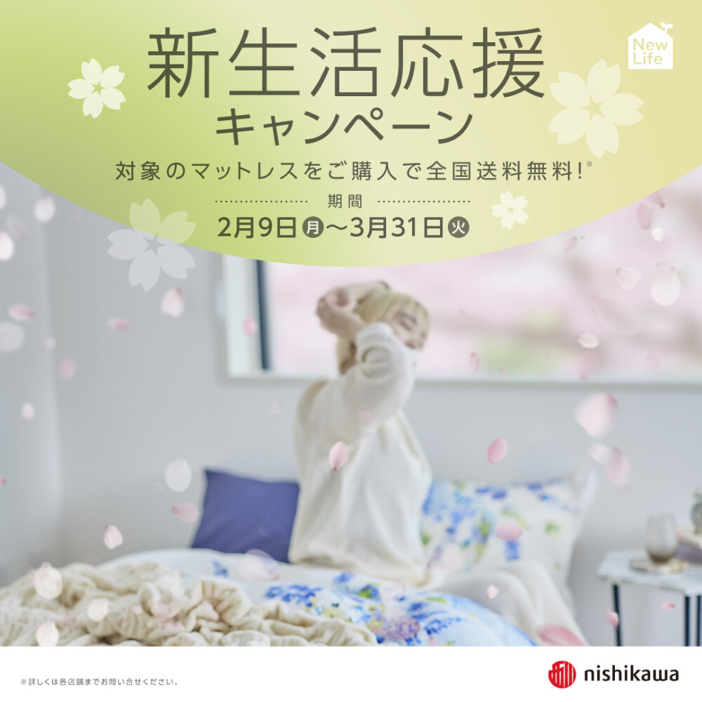 新生活応援キャンペーン