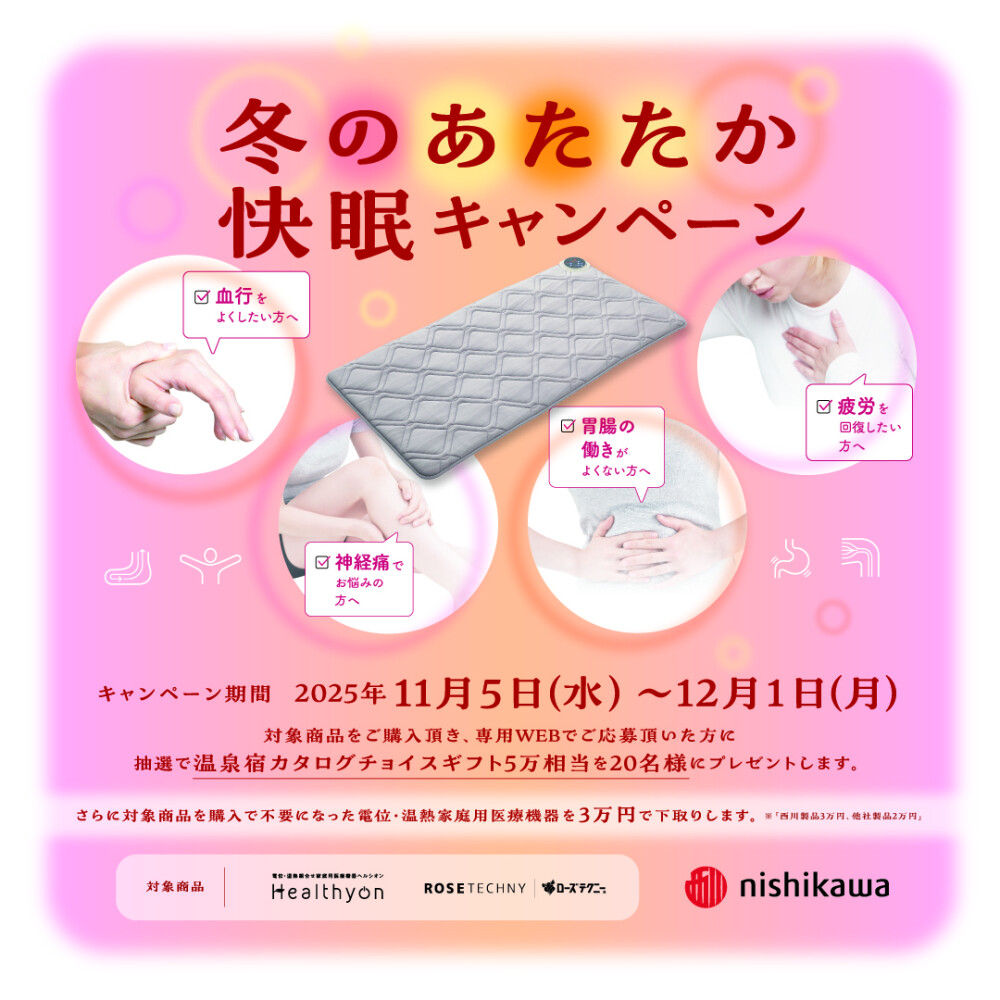 nishikawa 冬のあたたか快眠キャンペーン