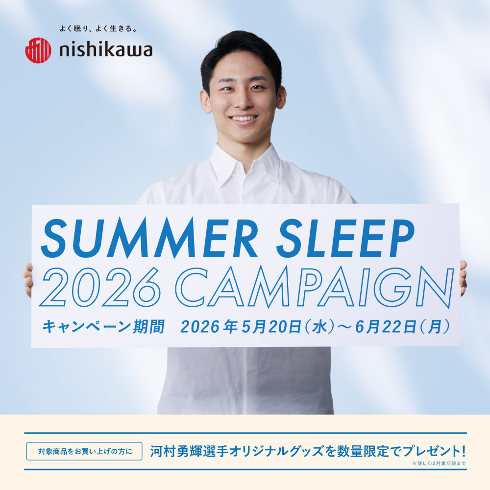 nishikawa SUMMER SLEEP 2026キャンペーン