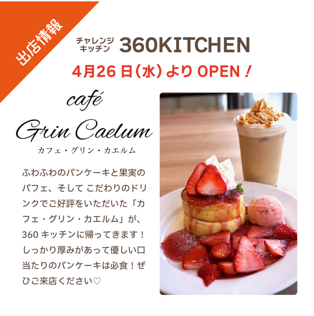 cafe Grin Caelum（カフェ・グリン・カエルム）　３６０キッチンに期間限定再オープン！！